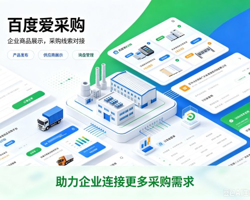 永丰百度爱采购
